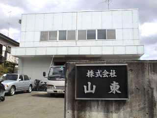 山東本社